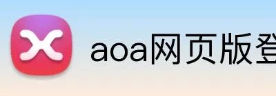 aoa网页版登录入口 Logo
